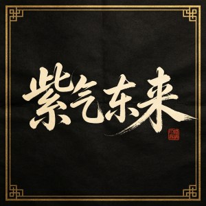 整幅长卷书法和小幅斗方成交价，尺寸用料不同造成售价有落差