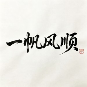 近现代老书法和当代新作的行情，存世量高低左右市场售卖价格